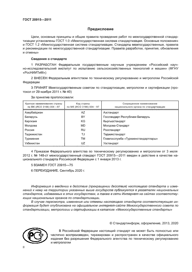 ГОСТ 20915-2011