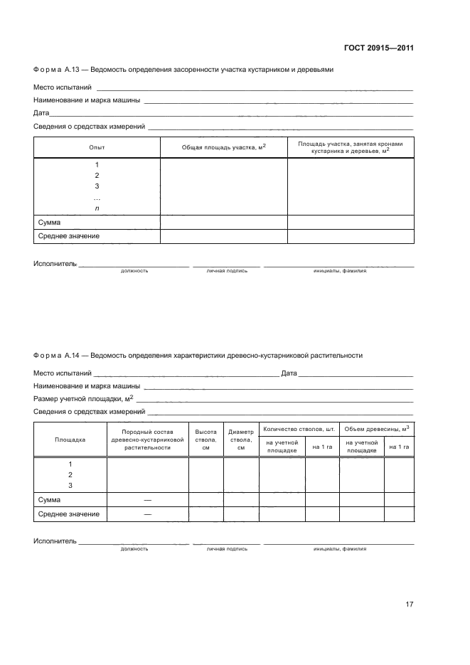 ГОСТ 20915-2011