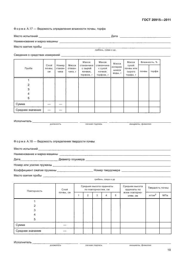 ГОСТ 20915-2011