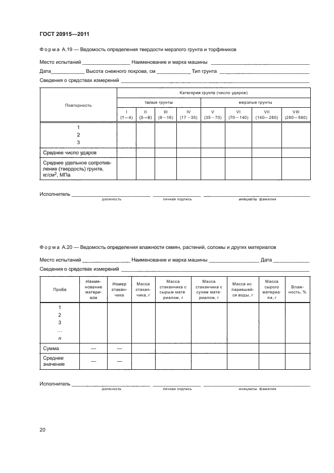 ГОСТ 20915-2011