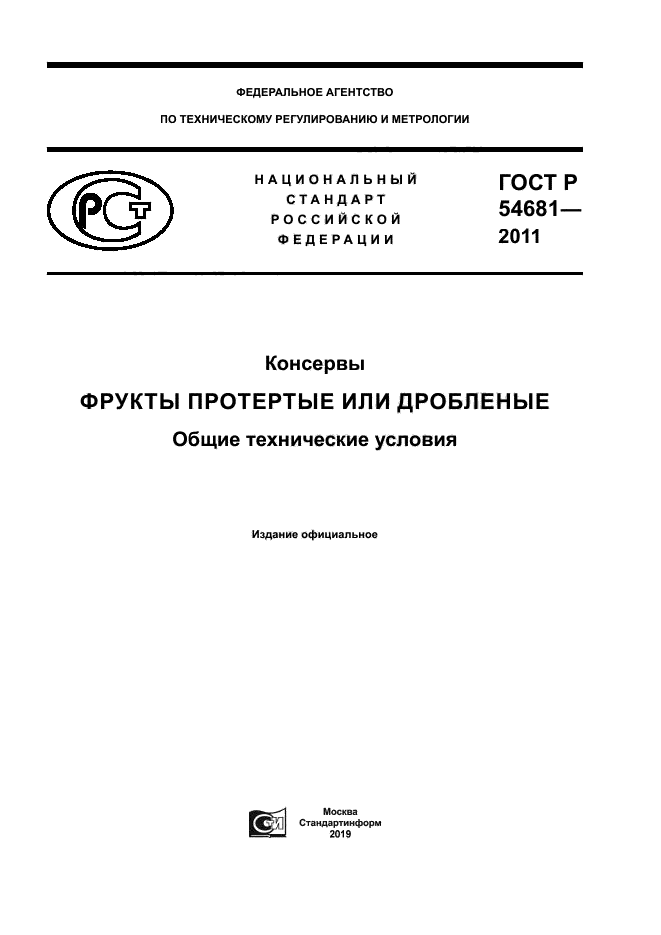 ГОСТ Р 54681-2011