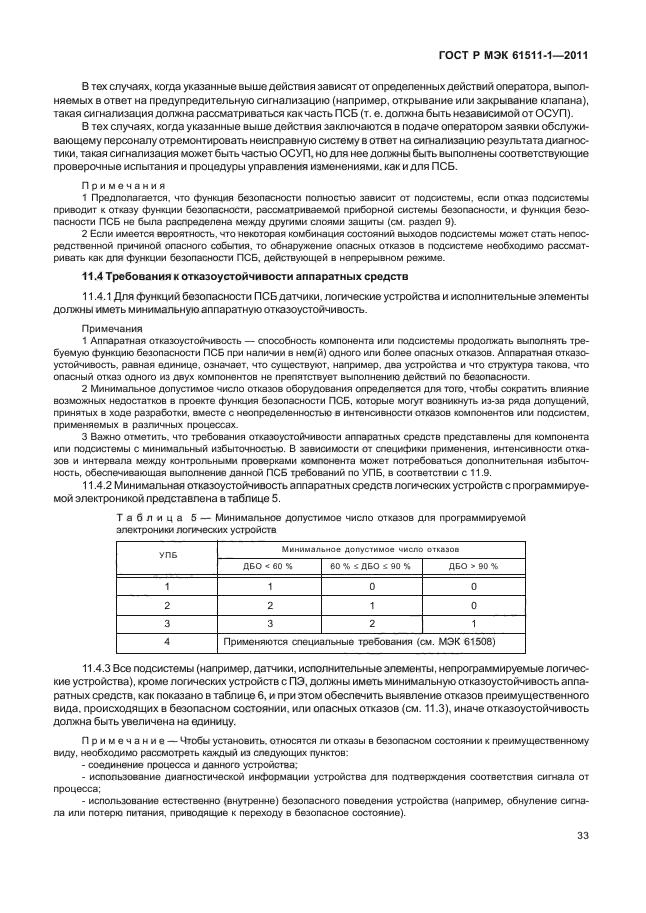 ГОСТ Р МЭК 61511-1-2011