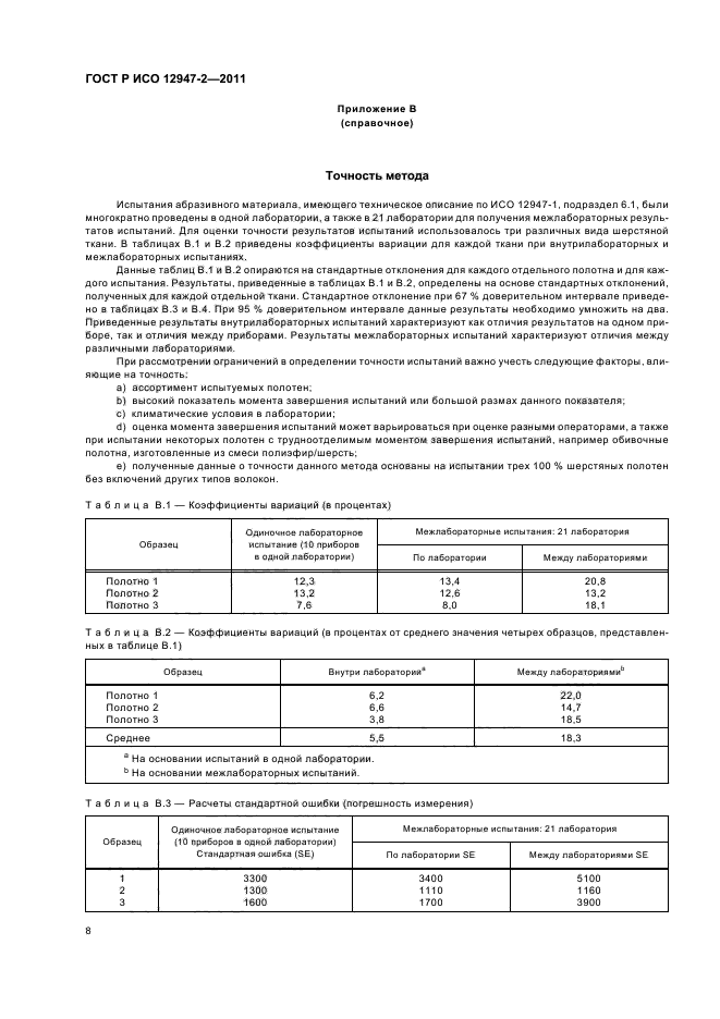 ГОСТ Р ИСО 12947-2-2011