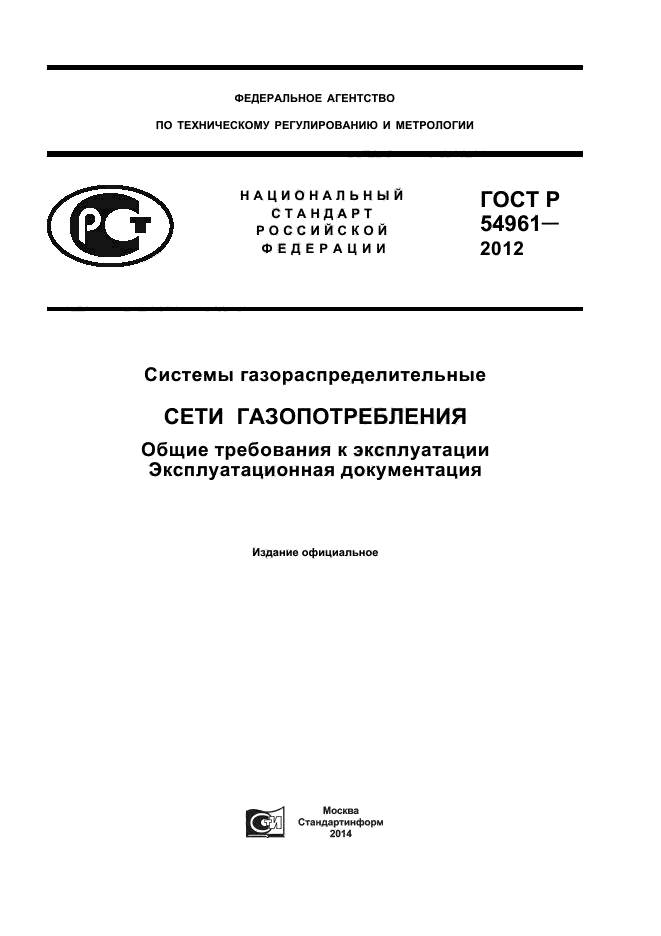 ГОСТ Р 54961-2012