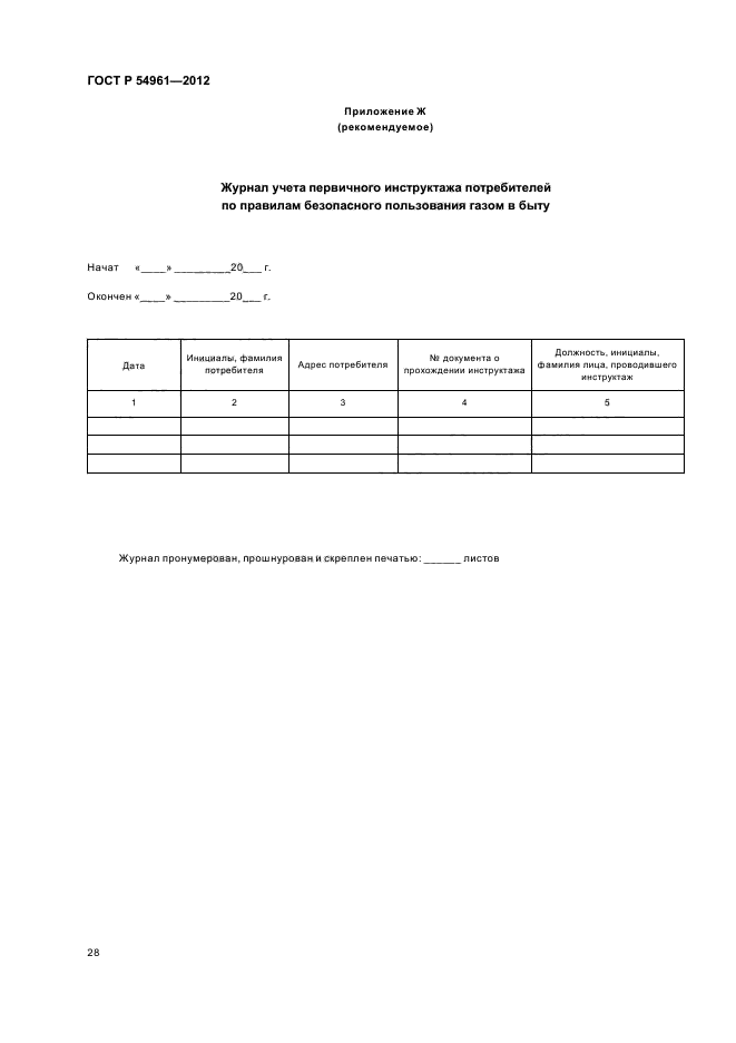 ГОСТ Р 54961-2012