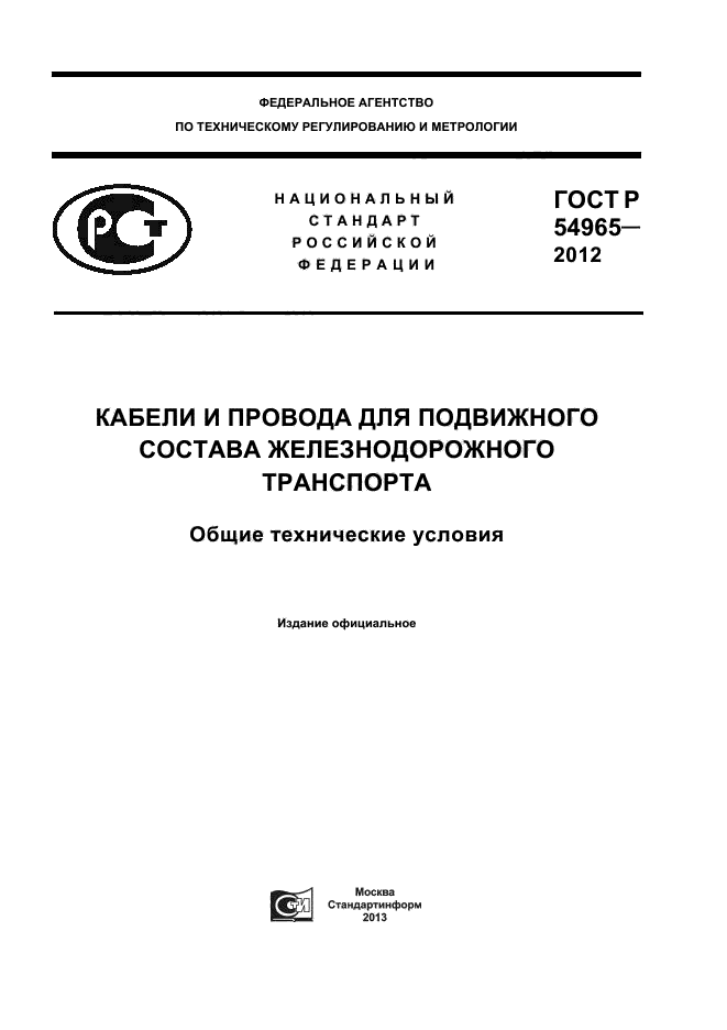 ГОСТ Р 54965-2012