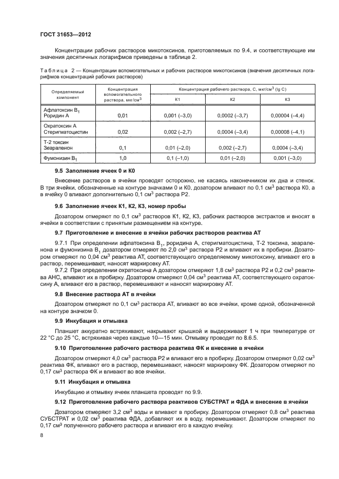 ГОСТ 31653-2012