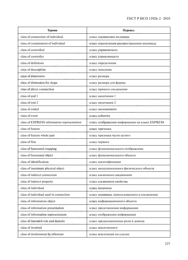 ГОСТ Р ИСО 15926-2-2010