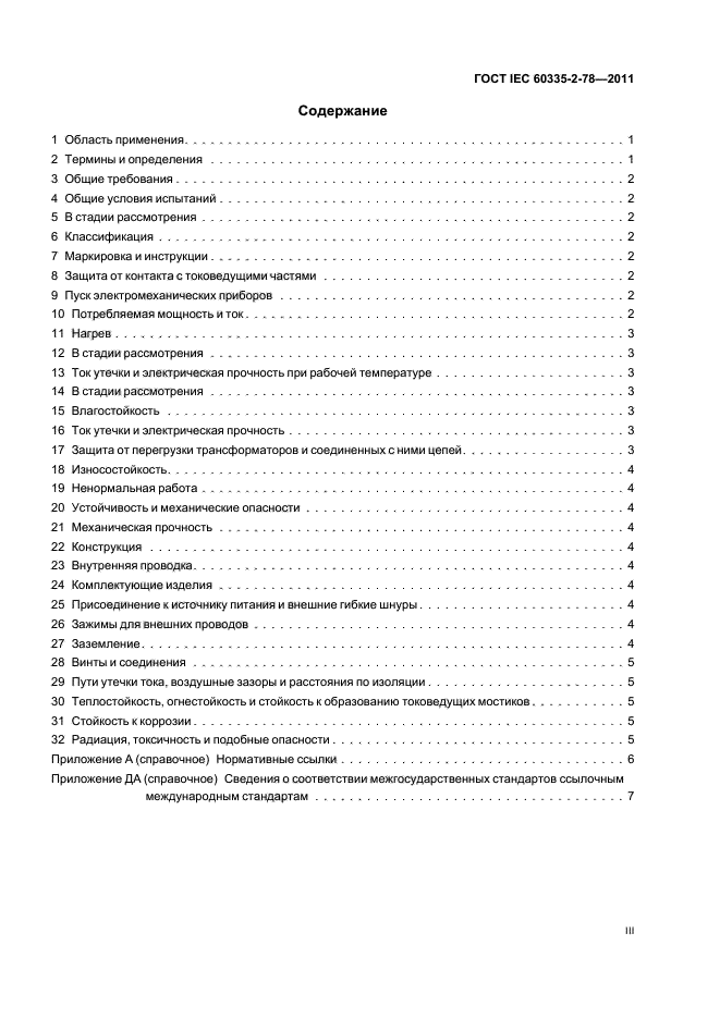 ГОСТ IEC 60335-2-78-2011