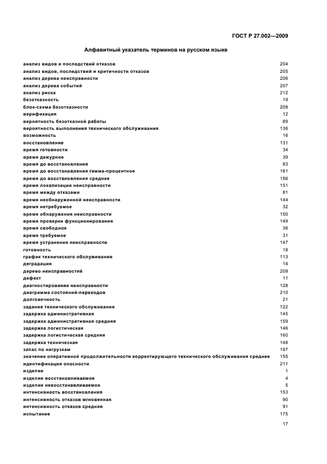 ГОСТ Р 27.002-2009