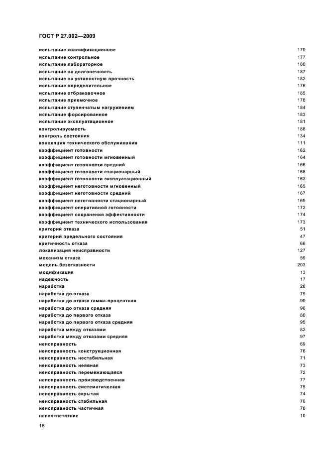 ГОСТ Р 27.002-2009