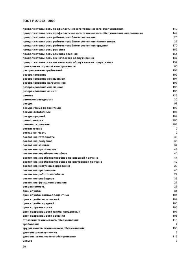 ГОСТ Р 27.002-2009