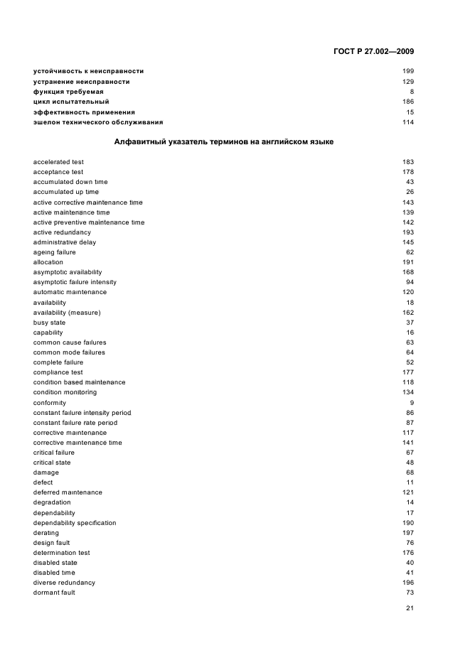 ГОСТ Р 27.002-2009