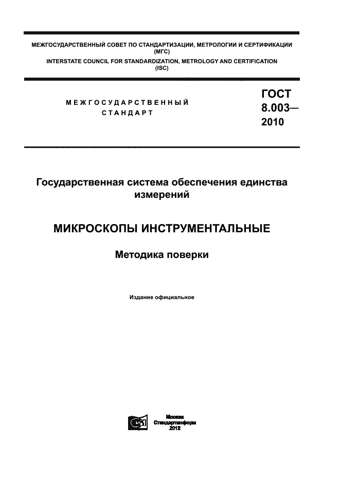 ГОСТ 8.003-2010