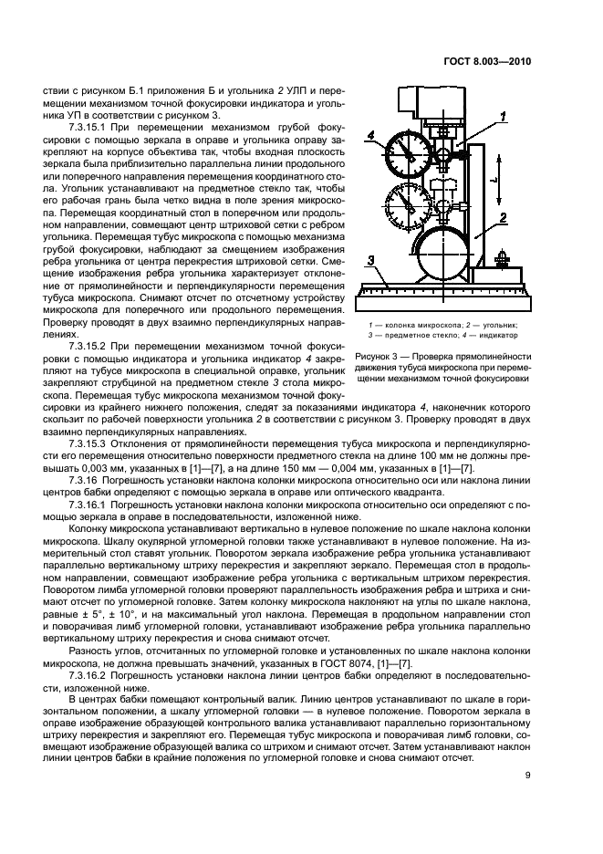 ГОСТ 8.003-2010