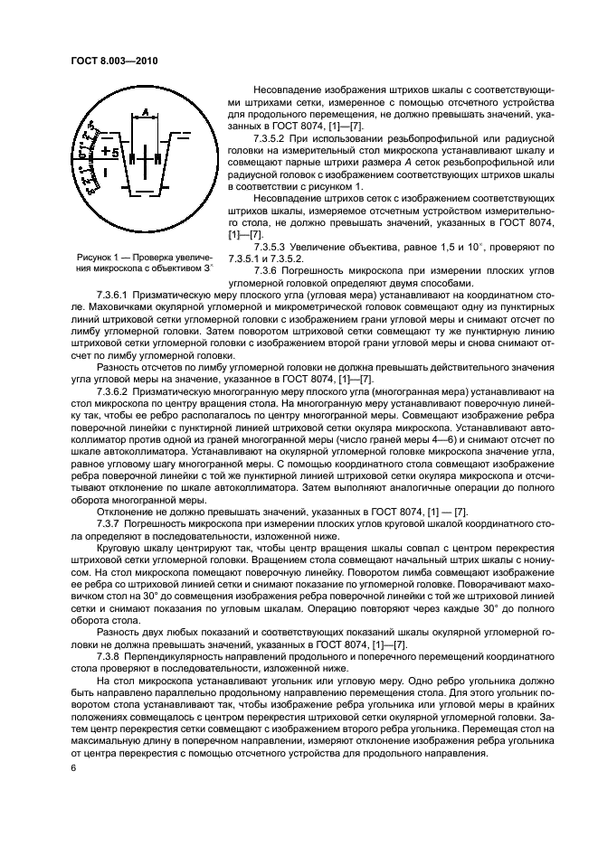 ГОСТ 8.003-2010