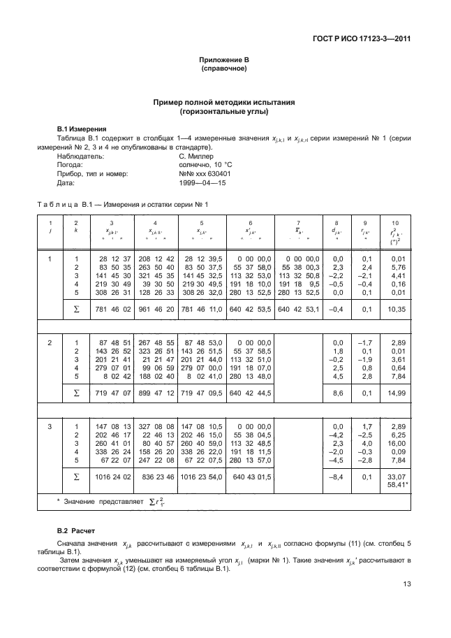 ГОСТ Р ИСО 17123-3-2011