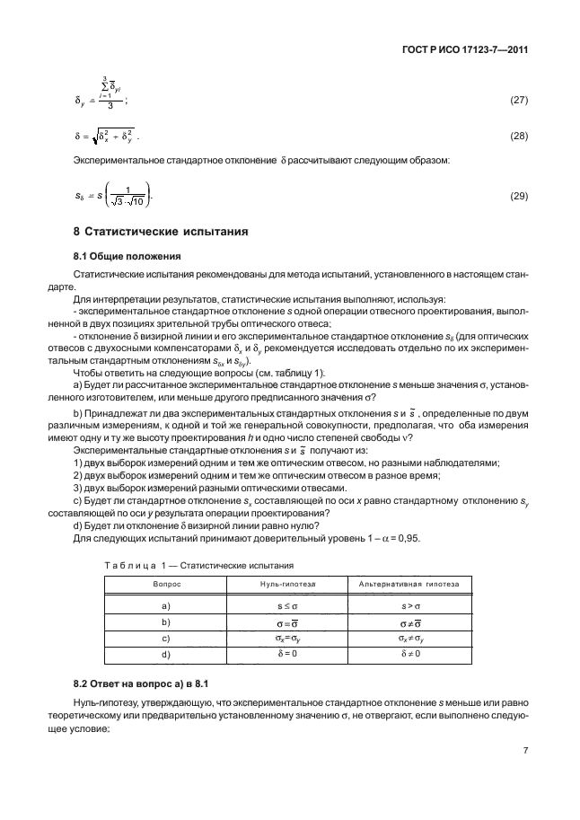 ГОСТ Р ИСО 17123-7-2011