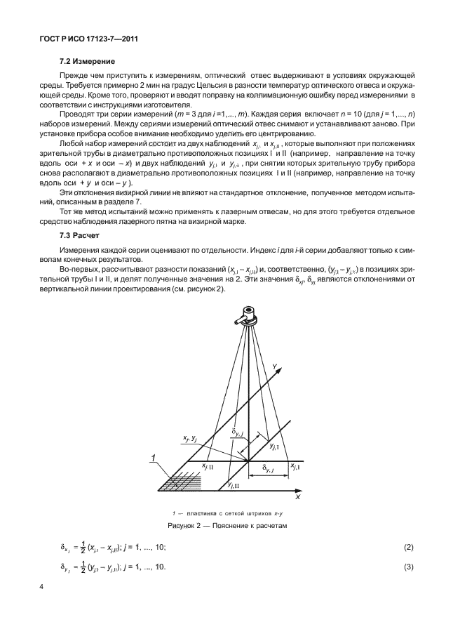 ГОСТ Р ИСО 17123-7-2011