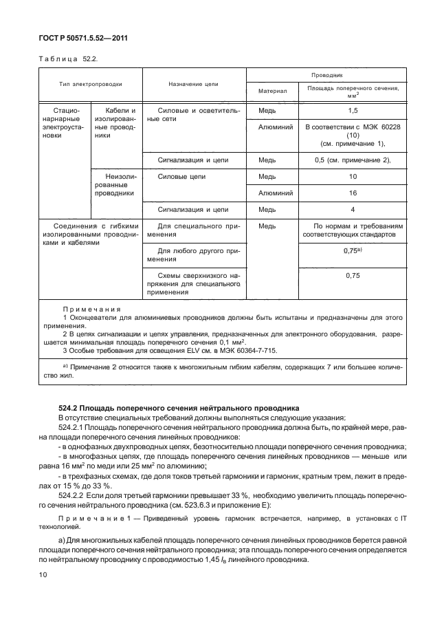 ГОСТ Р 50571.5.52-2011