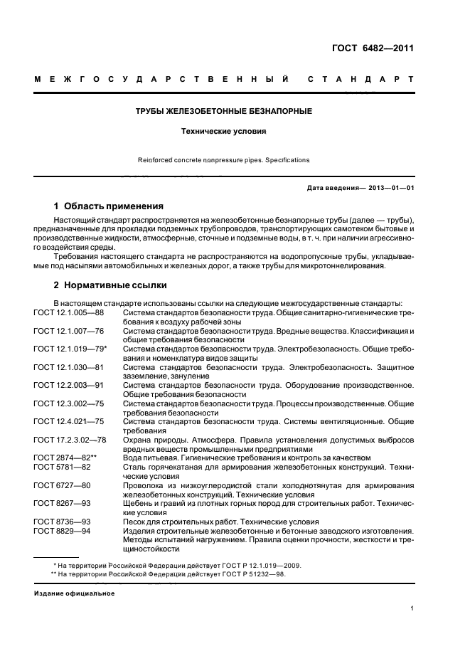 ГОСТ 6482-2011