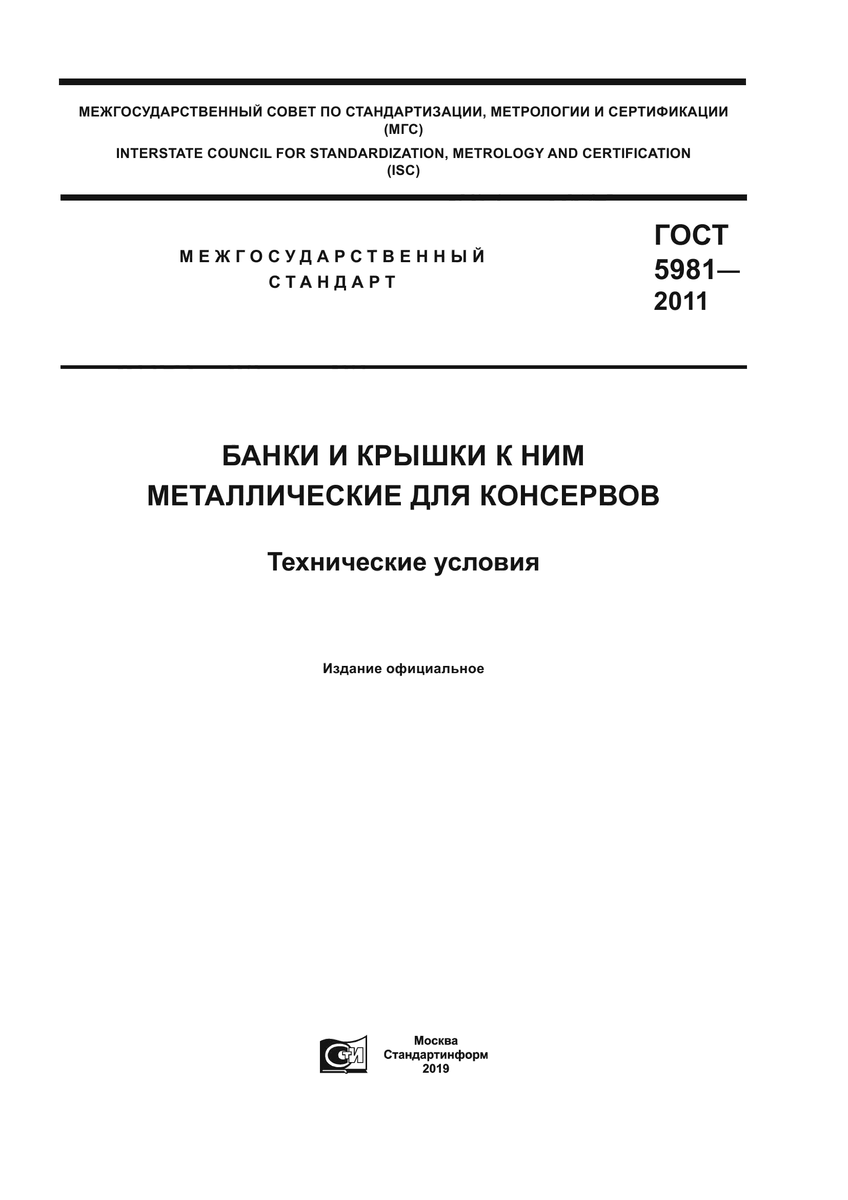 ГОСТ 5981-2011