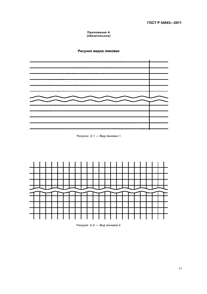 ГОСТ Р 54543-2011