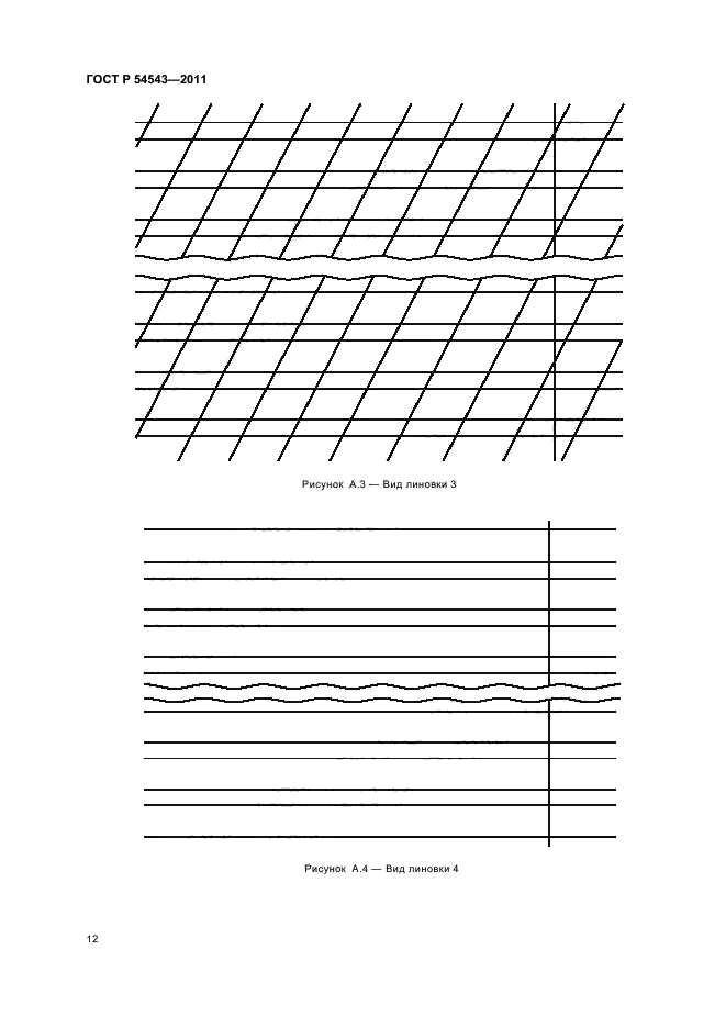 ГОСТ Р 54543-2011