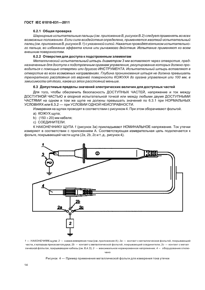 ГОСТ IEC 61010-031-2011