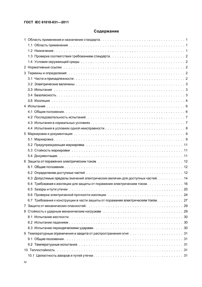 ГОСТ IEC 61010-031-2011