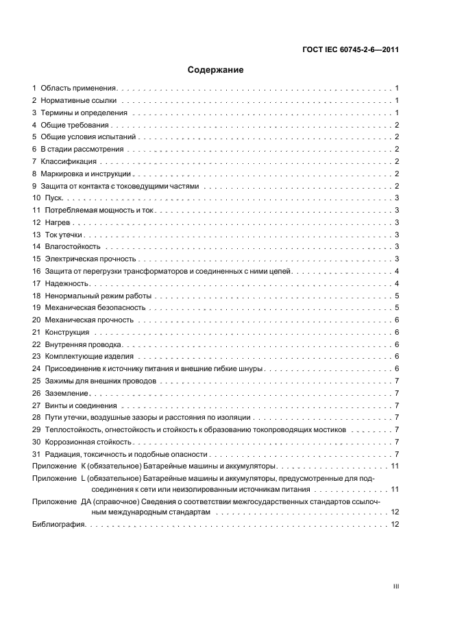 ГОСТ IEC 60745-2-6-2011