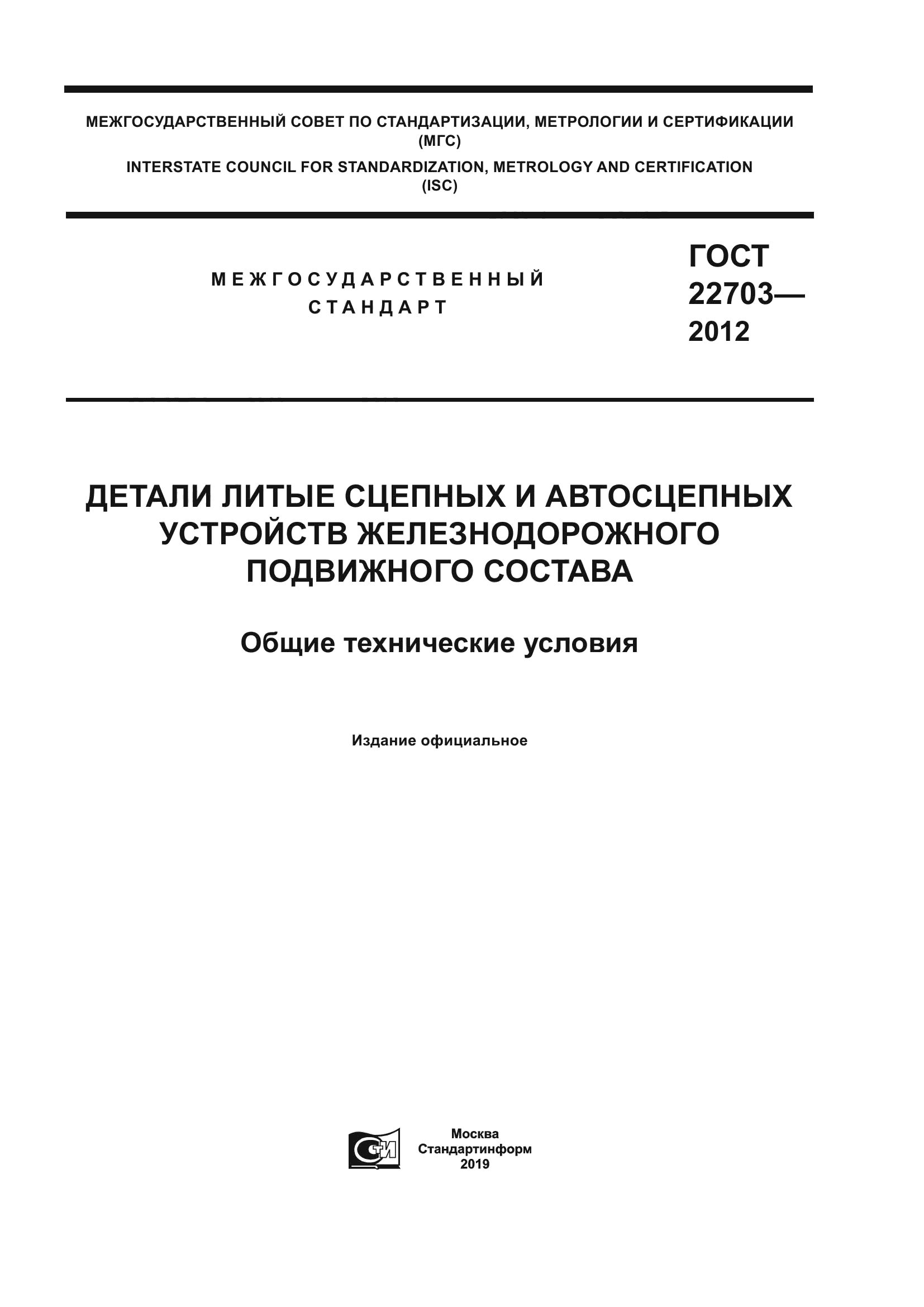 ГОСТ 22703-2012