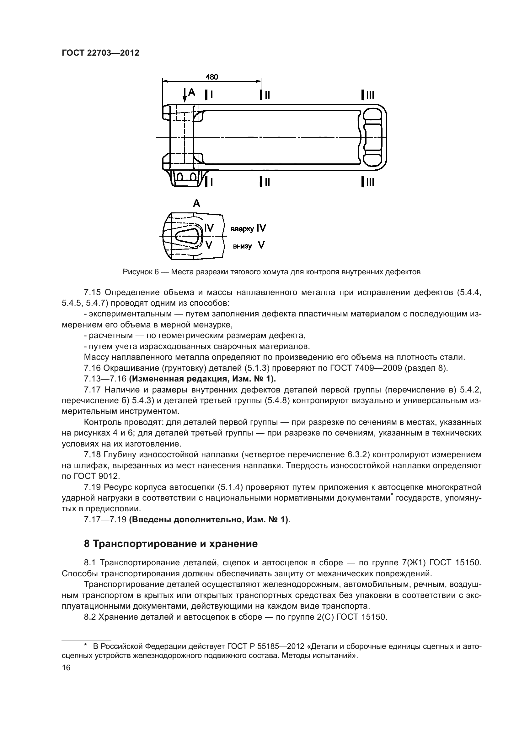 ГОСТ 22703-2012