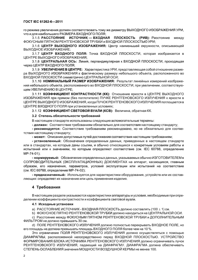 ГОСТ IEC 61262-6-2011