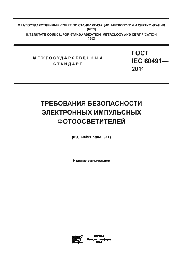 ГОСТ IEC 60491-2011