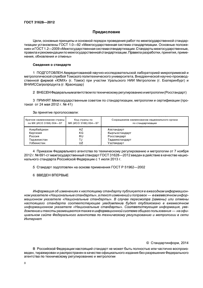 ГОСТ 31628-2012