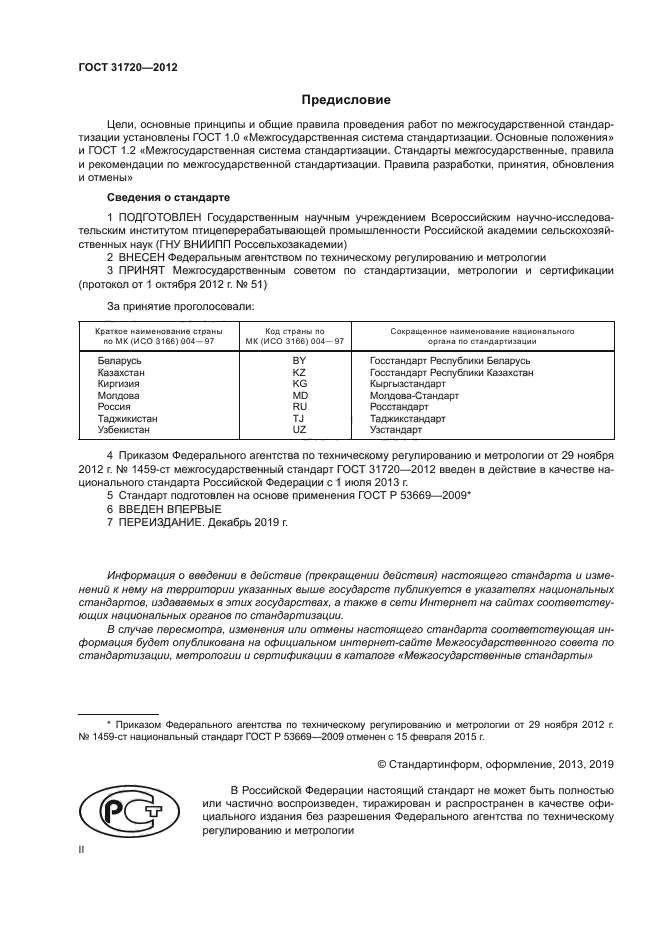 ГОСТ 31720-2012