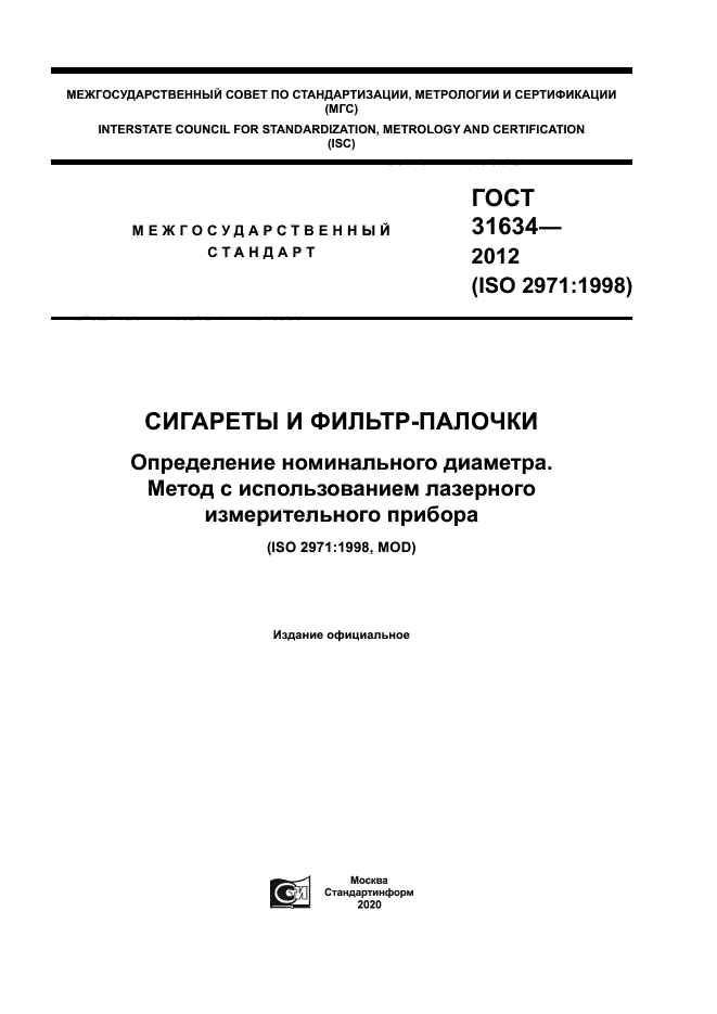 ГОСТ 31634-2012