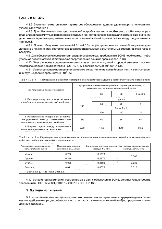 ГОСТ 31613-2012