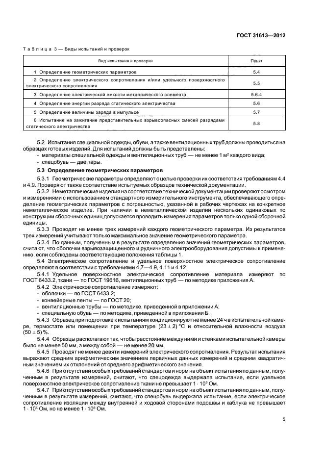 ГОСТ 31613-2012