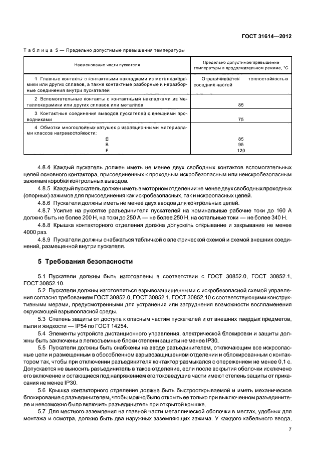 ГОСТ 31614-2012