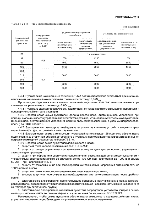 ГОСТ 31614-2012