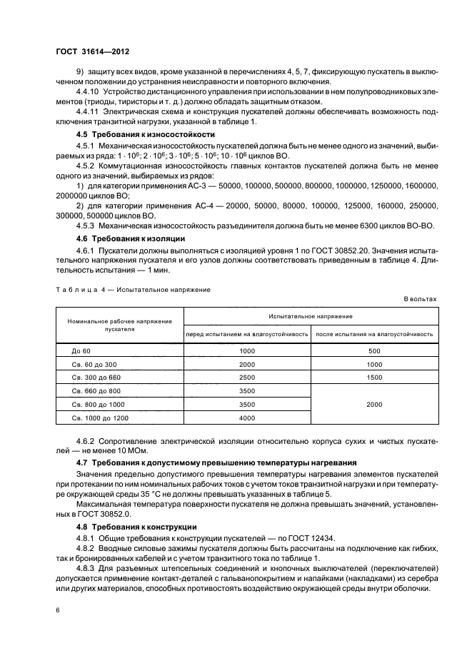 ГОСТ 31614-2012