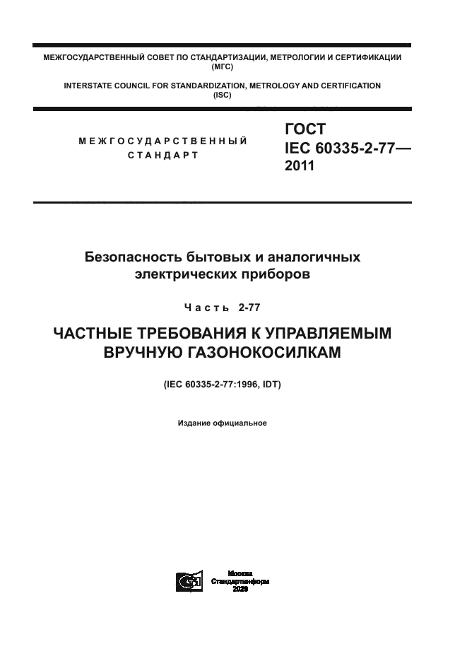 ГОСТ IEC 60335-2-77-2011