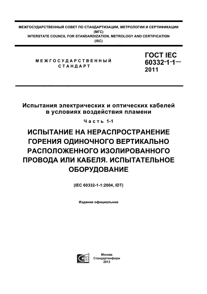 ГОСТ IEC 60332-1-1-2011