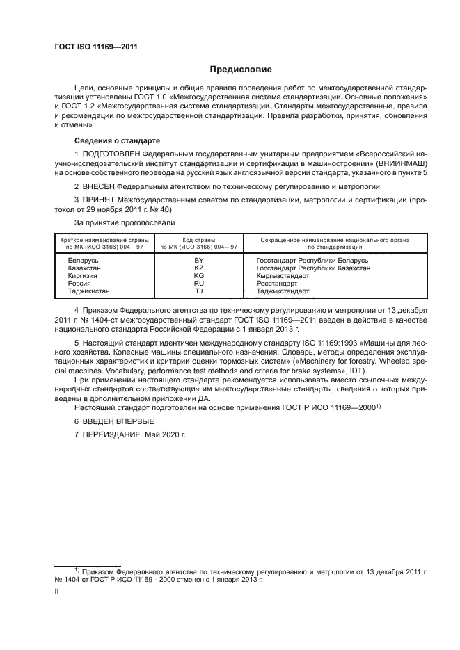 ГОСТ ISO 11169-2011