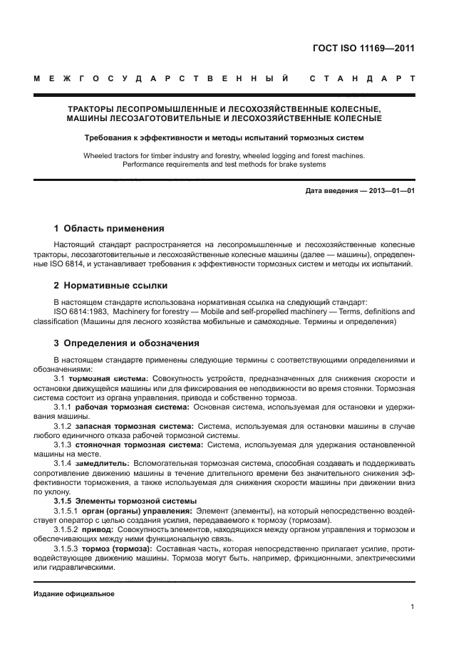 ГОСТ ISO 11169-2011