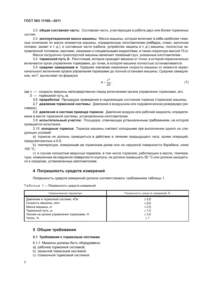 ГОСТ ISO 11169-2011