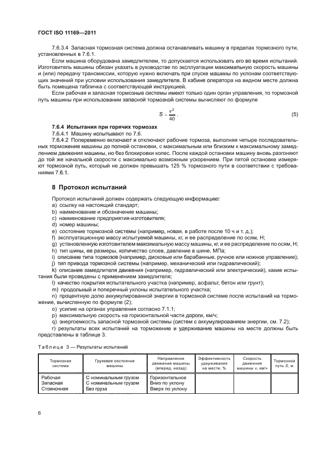 ГОСТ ISO 11169-2011