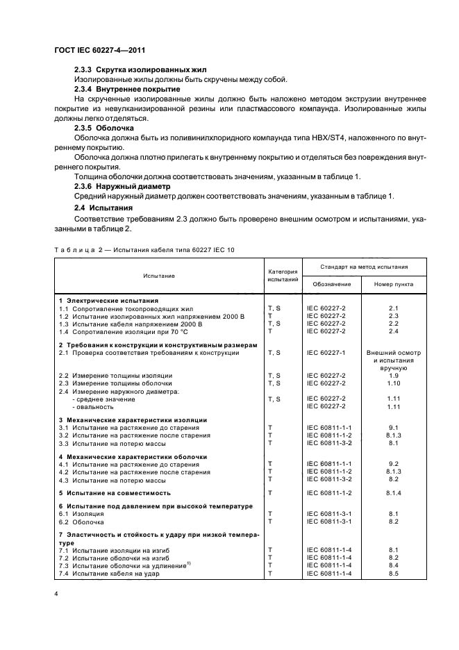 ГОСТ IEC 60227-4-2011